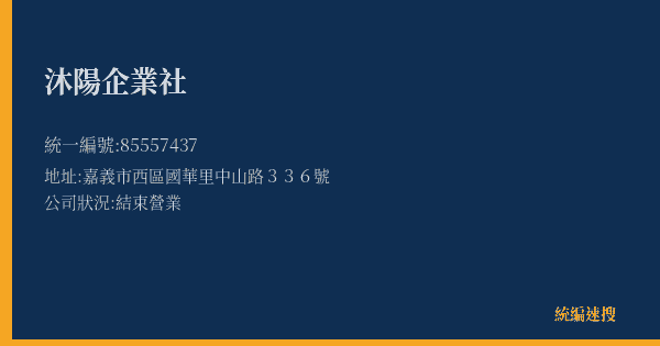 沐陽企業社的照片-統編 85557437(嘉義市) 公司登記資料與營業項目詳細圖表