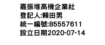 IMG-嘉振堆高機企業社