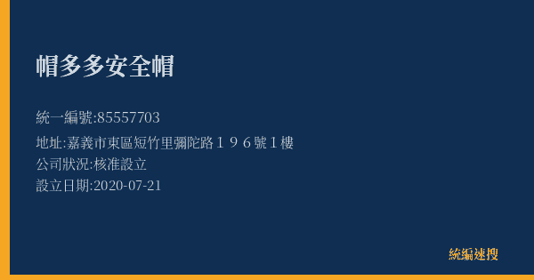 帽多多安全帽的照片-統編 85557703(嘉義市) 公司登記資料與營業項目詳細圖表