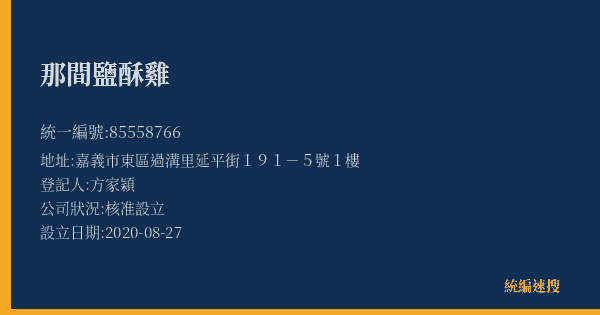 那間鹽酥雞的照片-統編 85558766(嘉義市) 公司登記資料與營業項目詳細圖表