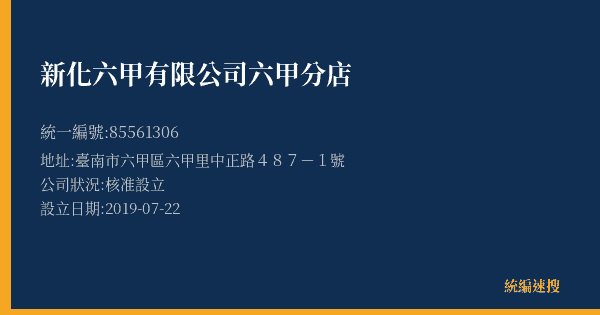 新化六甲有限公司六甲分店的照片-統編 85561306(臺南市) 公司登記資料與營業項目詳細圖表