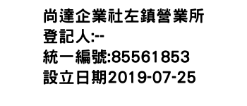 IMG-尚達企業社左鎮營業所