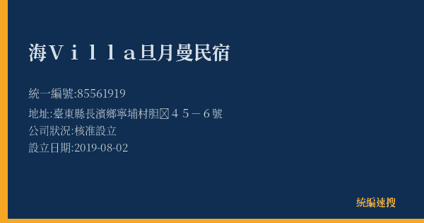 海Villa旦月曼民宿的照片-統編 85561919(臺東縣) 公司登記資料與營業項目詳細圖表
