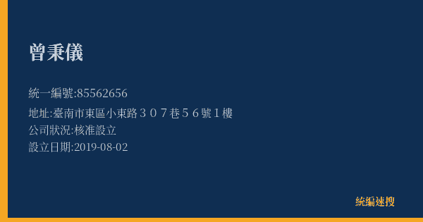 曾秉儀的照片-統編 85562656(臺南市) 公司登記資料與營業項目詳細圖表