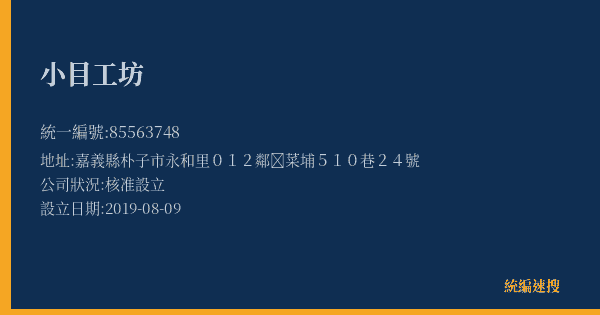 小目工坊的照片-統編 85563748(嘉義縣) 公司登記資料與營業項目詳細圖表