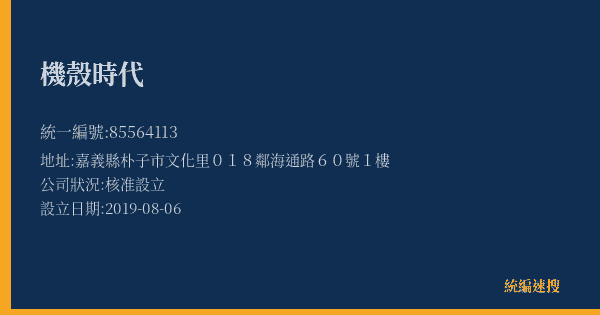 機殼時代的照片-統編 85564113(嘉義縣) 公司登記資料與營業項目詳細圖表