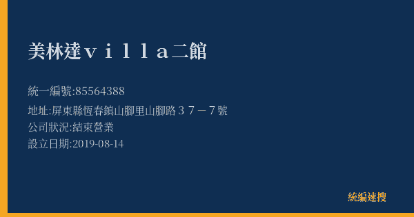 美林達villa二館的照片-統編 85564388(屏東縣) 公司登記資料與營業項目詳細圖表
