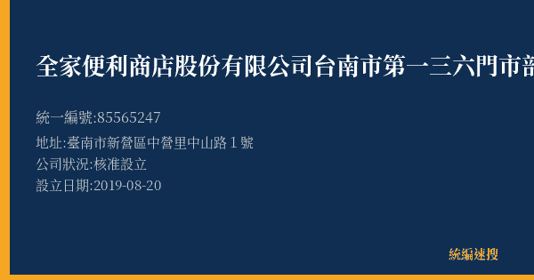 全家便利商店股份有限公司台南市第一三六門市部的照片-統編 85565247(臺南市) 公司登記資料與營業項目詳細圖表