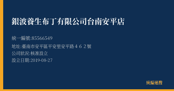 銀波養生布丁有限公司台南安平店的照片-統編 85566549(臺南市) 公司登記資料與營業項目詳細圖表