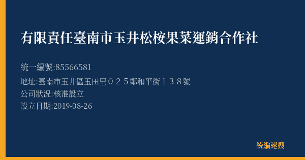 有限責任臺南市玉井松桉果菜運銷合作社的照片-統編 85566581(臺南市) 公司登記資料與營業項目詳細圖表