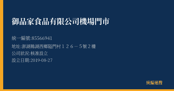 御品家食品有限公司機場門市的照片-統編 85566941(澎湖縣) 公司登記資料與營業項目詳細圖表