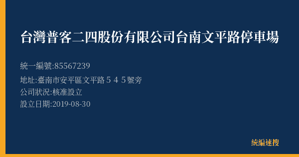 台灣普客二四股份有限公司台南文平路停車場的照片-統編 85567239(臺南市) 公司登記資料與營業項目詳細圖表