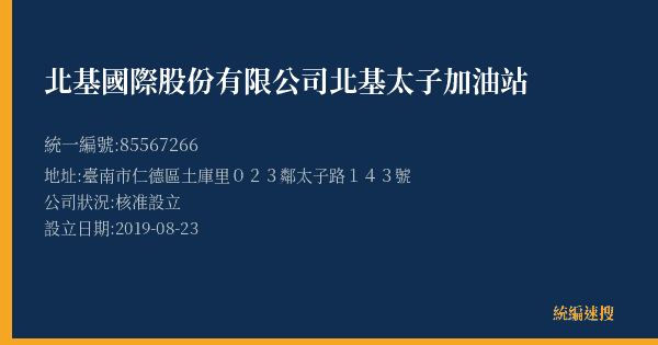 北基國際股份有限公司北基太子加油站的照片-統編 85567266(臺南市) 公司登記資料與營業項目詳細圖表