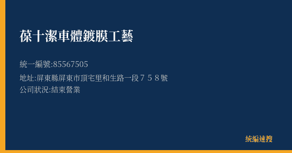 葆十潔車體鍍膜工藝的照片-統編 85567505(屏東縣) 公司登記資料與營業項目詳細圖表