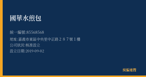 國華水煎包的照片-統編 85568568(嘉義市) 公司登記資料與營業項目詳細圖表