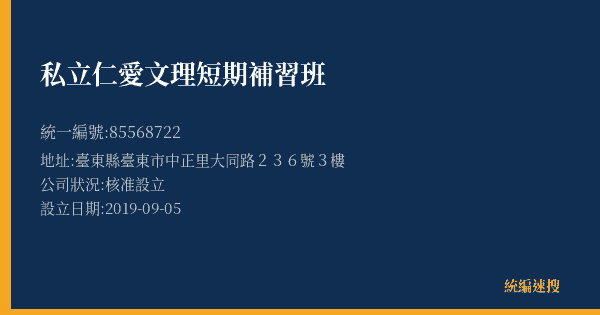 私立仁愛文理短期補習班的照片-統編 85568722(臺東縣) 公司登記資料與營業項目詳細圖表