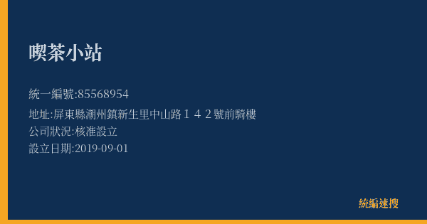 喫茶小站的照片-統編 85568954(屏東縣) 公司登記資料與營業項目詳細圖表