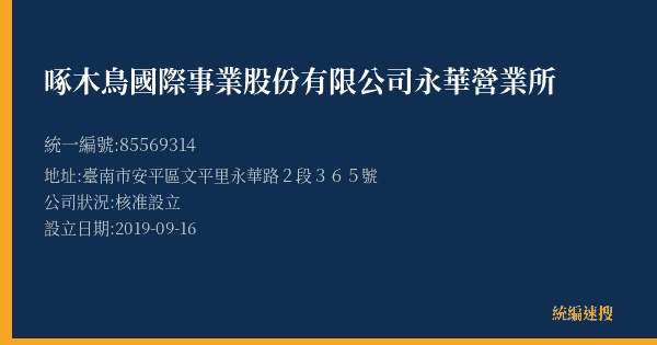 啄木鳥國際事業股份有限公司永華營業所的照片-統編 85569314(臺南市) 公司登記資料與營業項目詳細圖表