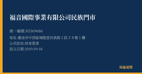 福音國際事業有限公司民族門市的照片-統編 85569686(臺南市) 公司登記資料與營業項目詳細圖表