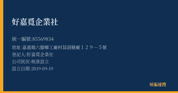 好嘉覓企業社的照片-統編 85569834(嘉義縣) 公司登記資料與營業項目詳細圖表