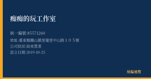 痴痴的玩工作室的照片-統編 85571260(臺東縣) 公司登記資料與營業項目詳細圖表