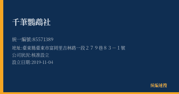千茟鸚鵡社的照片-統編 85571389(臺東縣) 公司登記資料與營業項目詳細圖表