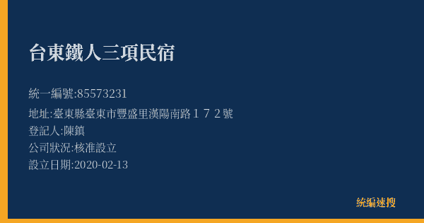 台東鐵人三項民宿的照片-統編 85573231(臺東縣) 公司登記資料與營業項目詳細圖表