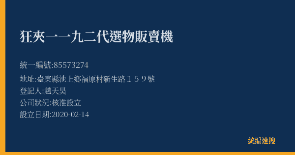 狂夾一一九二代選物販賣機的照片-統編 85573274(臺東縣) 公司登記資料與營業項目詳細圖表