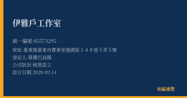 伊雅戶工作室的照片-統編 85573295(臺東縣) 公司登記資料與營業項目詳細圖表