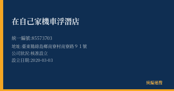 在自己家機車浮潛店的照片-統編 85573703(臺東縣) 公司登記資料與營業項目詳細圖表