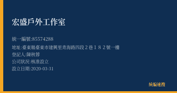 宏盛戶外工作室的照片-統編 85574288(臺東縣) 公司登記資料與營業項目詳細圖表