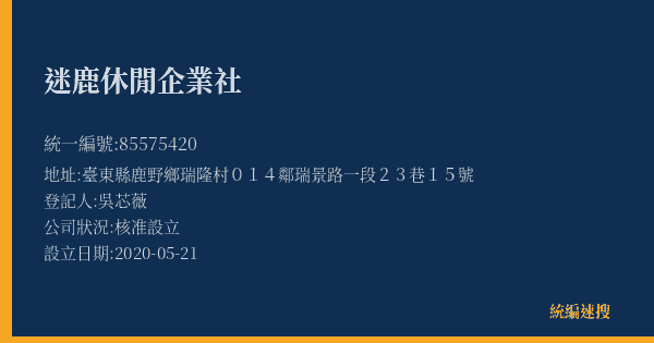 迷鹿休閒企業社的照片-統編 85575420(臺東縣) 公司登記資料與營業項目詳細圖表