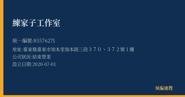 練家子工作室的照片-統編 85576271(臺東縣) 公司登記資料與營業項目詳細圖表