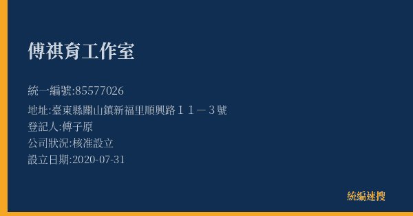 傅祺育工作室的照片-統編 85577026(臺東縣) 公司登記資料與營業項目詳細圖表