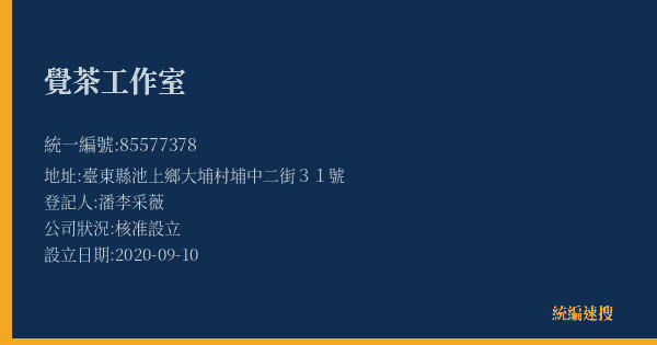 覺茶工作室的照片-統編 85577378(臺東縣) 公司登記資料與營業項目詳細圖表