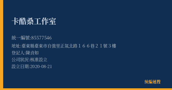 卡酷桑工作室的照片-統編 85577546(臺東縣) 公司登記資料與營業項目詳細圖表