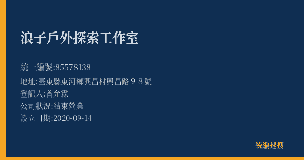 浪子戶外探索工作室的照片-統編 85578138(臺東縣) 公司登記資料與營業項目詳細圖表