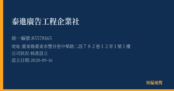 泰進廣告工程企業社的照片-統編 85578165(臺東縣) 公司登記資料與營業項目詳細圖表
