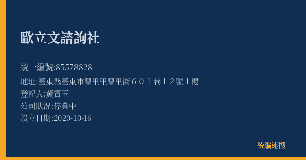 歐立文諮詢社的照片-統編 85578828(臺東縣) 公司登記資料與營業項目詳細圖表