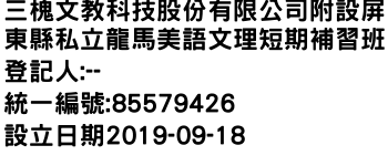 IMG-三槐文教科技股份有限公司附設屏東縣私立龍馬美語文理短期補習班