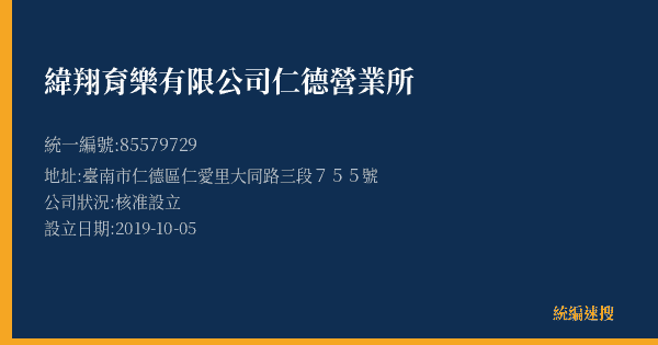 緯翔育樂有限公司仁德營業所的照片-統編 85579729(臺南市) 公司登記資料與營業項目詳細圖表