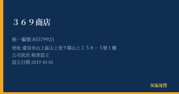 369商店的照片-統編 85579925(臺南市) 公司登記資料與營業項目詳細圖表