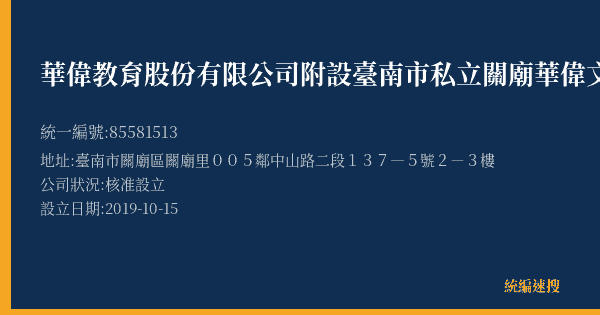 華偉教育股份有限公司附設臺南市私立關廟華偉文理短期補習班的照片-統編 85581513(臺南市) 公司登記資料與營業項目詳細圖表