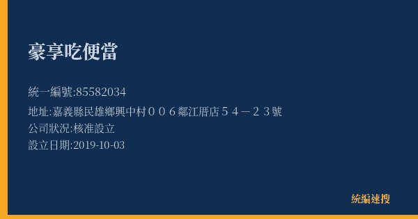 豪享吃便當的照片-統編 85582034(嘉義縣) 公司登記資料與營業項目詳細圖表