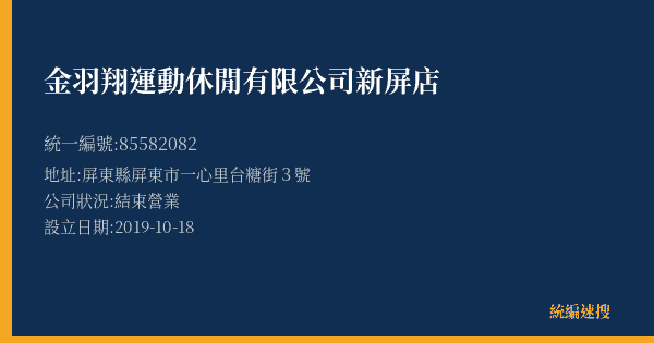金羽翔運動休閒有限公司新屏店的照片-統編 85582082(屏東縣) 公司登記資料與營業項目詳細圖表