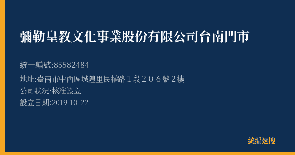 彌勒皇教文化事業股份有限公司台南門市的照片-統編 85582484(臺南市) 公司登記資料與營業項目詳細圖表