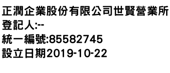 IMG-正潤企業股份有限公司世賢營業所