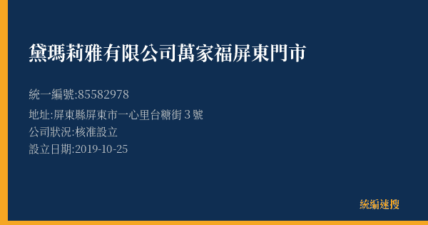 黛瑪莉雅有限公司萬家福屏東門市的照片-統編 85582978(屏東縣) 公司登記資料與營業項目詳細圖表