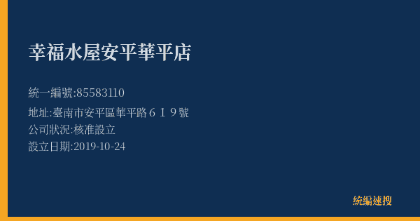 幸福水屋安平華平店的照片-統編 85583110(臺南市) 公司登記資料與營業項目詳細圖表