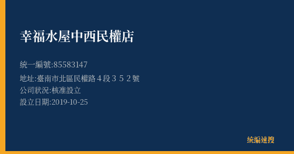 幸福水屋中西民權店的照片-統編 85583147(臺南市) 公司登記資料與營業項目詳細圖表